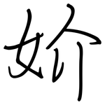 妎: Regelschrift (mit dem Füllfederhalter)