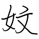 妏: Regelschrift (mit dem Füllfederhalter)