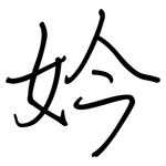 妗: Regelschrift (mit dem Füllfederhalter)