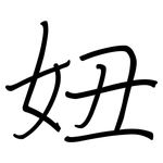 妞: Regelschrift (mit dem Füllfederhalter)