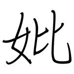 妣: Regelschrift (mit dem Füllfederhalter)