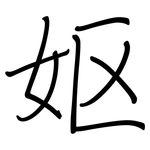 妪: Regelschrift (mit dem Füllfederhalter)