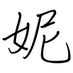 妮: Regelschrift (mit dem Füllfederhalter) 妮: Regelschrift (mit dem Füllfederhalter)