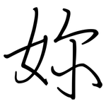 妳: Regelschrift (mit dem Füllfederhalter) 妳: Regelschrift (mit dem Füllfederhalter)