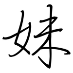 妹: Regelschrift (mit dem Füllfederhalter) 妹: Regelschrift (mit dem Füllfederhalter)