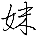 妺: Regelschrift (mit dem Füllfederhalter)