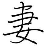 妻: Regelschrift (mit dem Füllfederhalter)