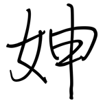 妽: Regelschrift (mit dem Füllfederhalter)