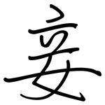 妾: Regelschrift (mit dem Füllfederhalter)