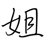 姐: Regelschrift (mit dem Füllfederhalter) 姐: Regelschrift (mit dem Füllfederhalter)