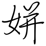 姘: Regelschrift (mit dem Füllfederhalter)