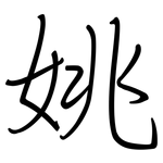 姚: Regelschrift (mit dem Füllfederhalter)