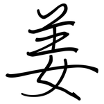 姜: Regelschrift (mit dem Füllfederhalter)