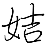 姞: Regelschrift (mit dem Füllfederhalter)