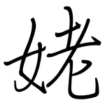 姥: Regelschrift (mit dem Füllfederhalter)