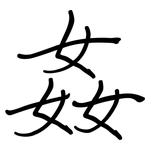 姦: Regelschrift (mit dem Füllfederhalter)