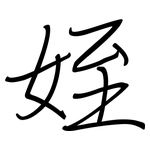 姪: Regelschrift (mit dem Füllfederhalter)