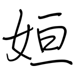 姮: Regelschrift (mit dem Füllfederhalter)