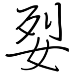 姴: Regelschrift (mit dem Füllfederhalter)
