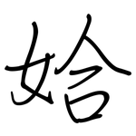 姶: Regelschrift (mit dem Füllfederhalter)