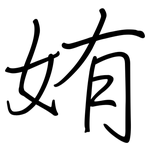 姷: Regelschrift (mit dem Füllfederhalter)