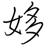 姼: Regelschrift (mit dem Füllfederhalter)