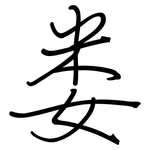 娄: Regelschrift (mit dem Füllfederhalter)