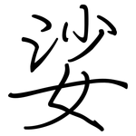 娑: Regelschrift (mit dem Füllfederhalter)