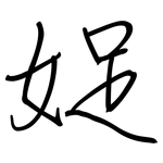 娖: Regelschrift (mit dem Füllfederhalter)