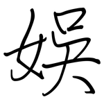 娛: Regelschrift (mit dem Füllfederhalter)