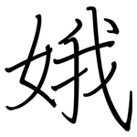 娥: Regelschrift (mit dem Füllfederhalter)