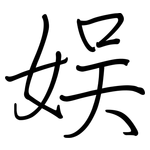 娱: Regelschrift (mit dem Füllfederhalter)