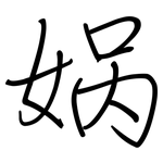 娲: Regelschrift (mit dem Füllfederhalter)