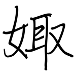 娵: Regelschrift (mit dem Füllfederhalter)