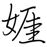 娾: Regelschrift (mit dem Füllfederhalter)