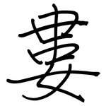 婁: Regelschrift (mit dem Füllfederhalter)
