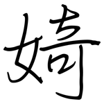 婍: Regelschrift (mit dem Füllfederhalter)