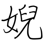 婗: Regelschrift (mit dem Füllfederhalter)