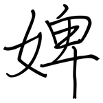 婢: Regelschrift (mit dem Füllfederhalter)