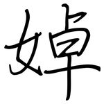 婥: Regelschrift (mit dem Füllfederhalter)