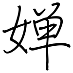 婵: Regelschrift (mit dem Füllfederhalter)