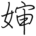 婶: Regelschrift (mit dem Füllfederhalter)