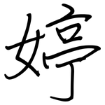 婷: Regelschrift (mit dem Füllfederhalter)