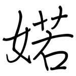 婼: Regelschrift (mit dem Füllfederhalter)