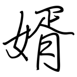 婿: Regelschrift (mit dem Füllfederhalter)