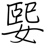 媐: Regelschrift (mit dem Füllfederhalter)