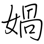 媧: Regelschrift (mit dem Füllfederhalter)