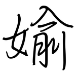 媮: Regelschrift (mit dem Füllfederhalter)