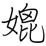 媲: Regelschrift (mit dem Füllfederhalter)