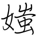 媸: Regelschrift (mit dem Füllfederhalter)